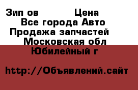 Зип ов 65, 30 › Цена ­ 100 - Все города Авто » Продажа запчастей   . Московская обл.,Юбилейный г.